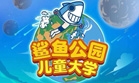 公司投資控股的項目沈陽鯊魚公園于2015年5月27日開業(yè)