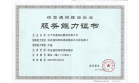 信息通信網(wǎng)絡(luò)系統(tǒng)集成企業(yè)服務(wù)能力甲級(jí)資質(zhì)審批通過(guò)，下發(fā)證書